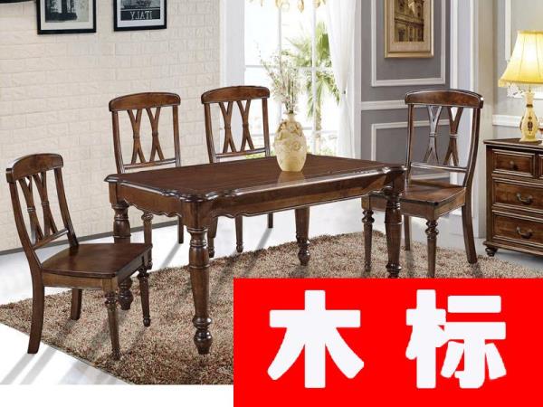 美式胡桃木美式餐廳餐桌椅991#餐桌+9#餐椅